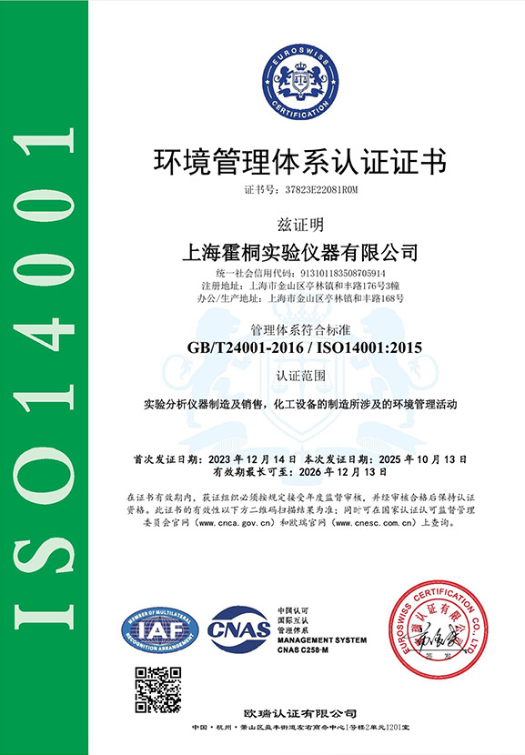 霍桐儀器ISO14001環(huán)境管理體系認(rèn)證證書
